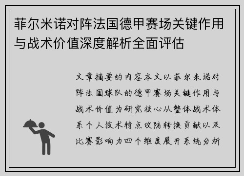 菲尔米诺对阵法国德甲赛场关键作用与战术价值深度解析全面评估 菲尔米诺对阵法国德甲赛场关键作用与战术价值深度解析全面评估