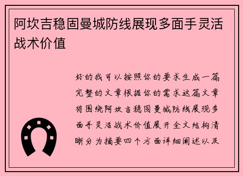 阿坎吉稳固曼城防线展现多面手灵活战术价值