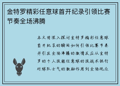 金特罗精彩任意球首开纪录引领比赛节奏全场沸腾