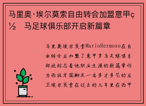 马里奥·埃尔莫索自由转会加盟意甲罗马足球俱乐部开启新篇章