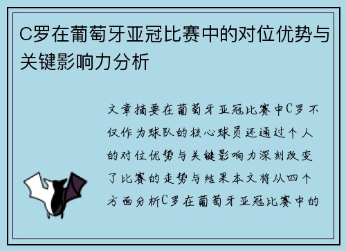 C罗在葡萄牙亚冠比赛中的对位优势与关键影响力分析