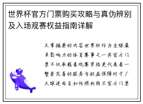 世界杯官方门票购买攻略与真伪辨别及入场观赛权益指南详解
