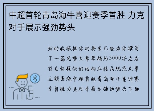 中超首轮青岛海牛喜迎赛季首胜 力克对手展示强劲势头 中超首轮青岛海牛喜迎赛季首胜 力克对手展示强劲势头
