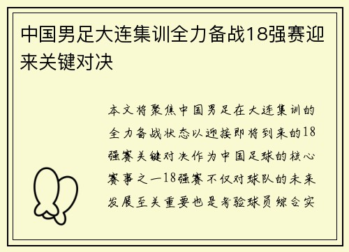 中国男足大连集训全力备战18强赛迎来关键对决