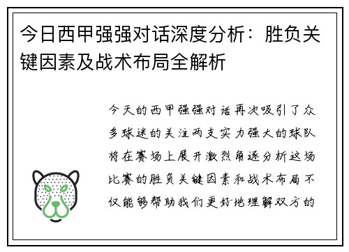 今日西甲强强对话深度分析：胜负关键因素及战术布局全解析