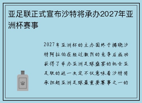 亚足联正式宣布沙特将承办2027年亚洲杯赛事