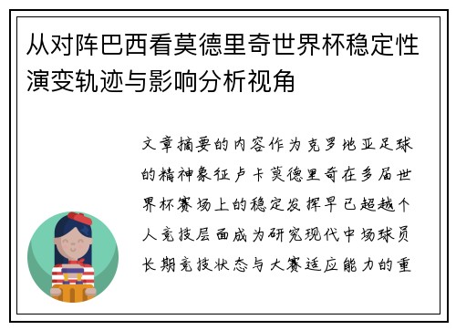 从对阵巴西看莫德里奇世界杯稳定性演变轨迹与影响分析视角 从对阵巴西看莫德里奇世界杯稳定性演变轨迹与影响分析视角