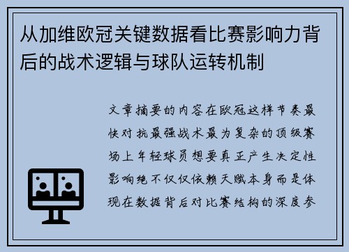 从加维欧冠关键数据看比赛影响力背后的战术逻辑与球队运转机制 从加维欧冠关键数据看比赛影响力背后的战术逻辑与球队运转机制