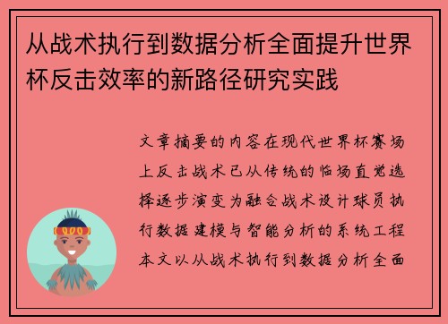 从战术执行到数据分析全面提升世界杯反击效率的新路径研究实践