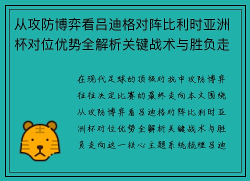 从攻防博弈看吕迪格对阵比利时亚洲杯对位优势全解析关键战术与胜负走向
