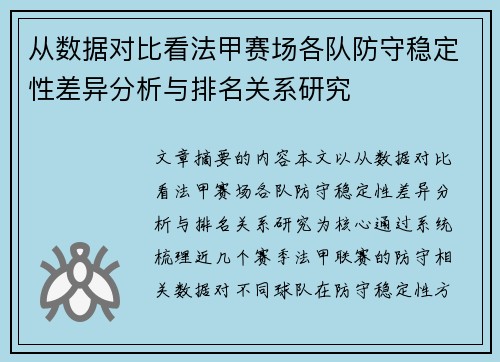 从数据对比看法甲赛场各队防守稳定性差异分析与排名关系研究 从数据对比看法甲赛场各队防守稳定性差异分析与排名关系研究