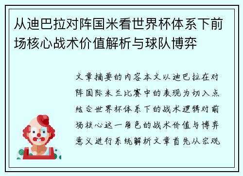 从迪巴拉对阵国米看世界杯体系下前场核心战术价值解析与球队博弈