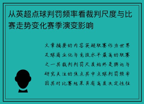从英超点球判罚频率看裁判尺度与比赛走势变化赛季演变影响