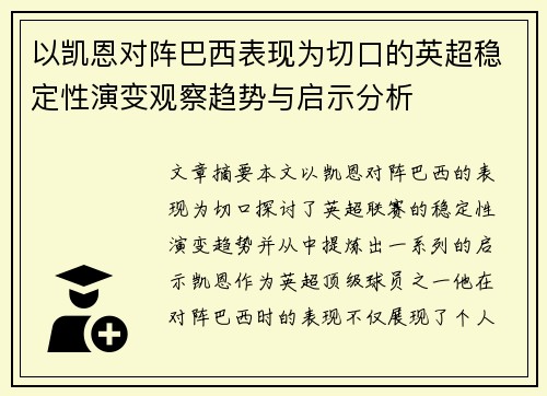 以凯恩对阵巴西表现为切口的英超稳定性演变观察趋势与启示分析