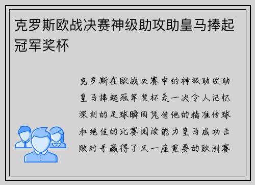 克罗斯欧战决赛神级助攻助皇马捧起冠军奖杯 克罗斯欧战决赛神级助攻助皇马捧起冠军奖杯