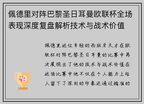 佩德里对阵巴黎圣日耳曼欧联杯全场表现深度复盘解析技术与战术价值