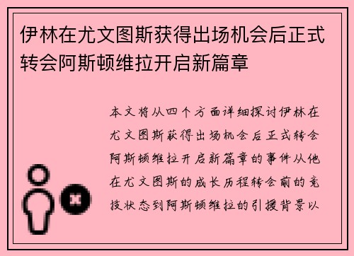 伊林在尤文图斯获得出场机会后正式转会阿斯顿维拉开启新篇章 伊林在尤文图斯获得出场机会后正式转会阿斯顿维拉开启新篇章