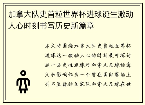 加拿大队史首粒世界杯进球诞生激动人心时刻书写历史新篇章