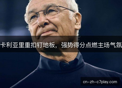卡利亚里重扣钉地板,强势得分点燃主场气氛 卡利亚里重扣钉地板,强势得分点燃主场气氛