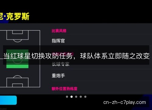 当红球星切换攻防任务，球队体系立即随之改变